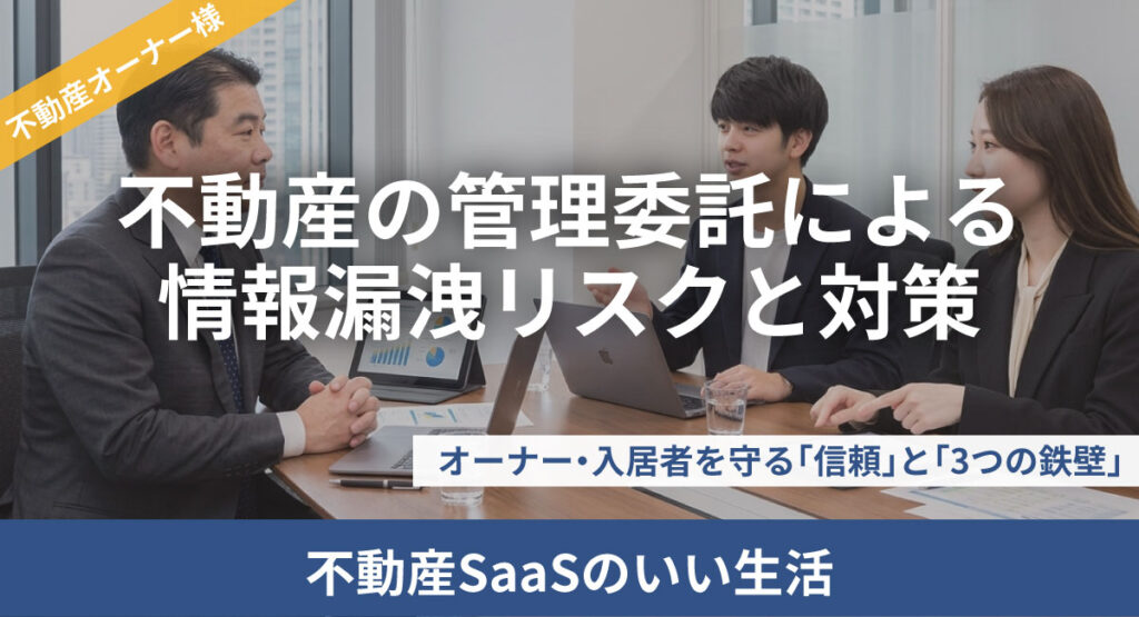 不動産の管理委託による情報漏洩リスクと対策|オーナー・入居者を守る「信頼」と「3つの鉄壁」