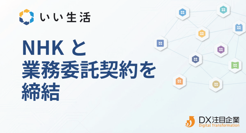 いい生活、NHKと業務委託契約を締結 入居申込情報と連携し、スムーズなNHK契約手続きを実現