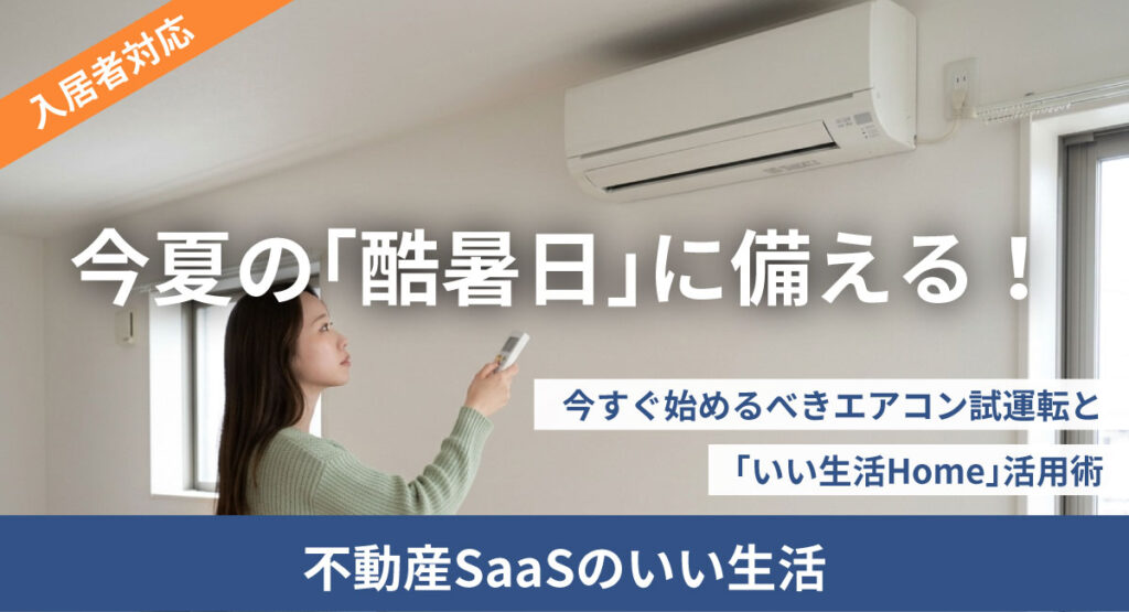 【最高気温40度以上は「酷暑日」】今すぐ始めるべきエアコン試運転と「いい生活Home」活用術