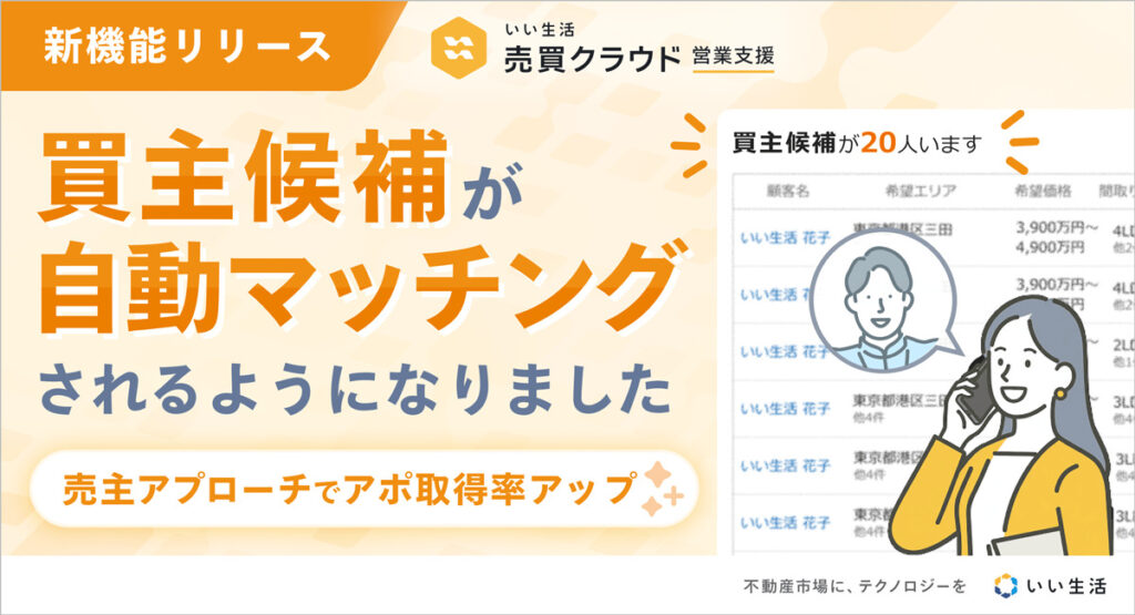 【新機能】売却査定の「初動対応」を劇的に変える！買主候補の自動マッチング機能をリリース！