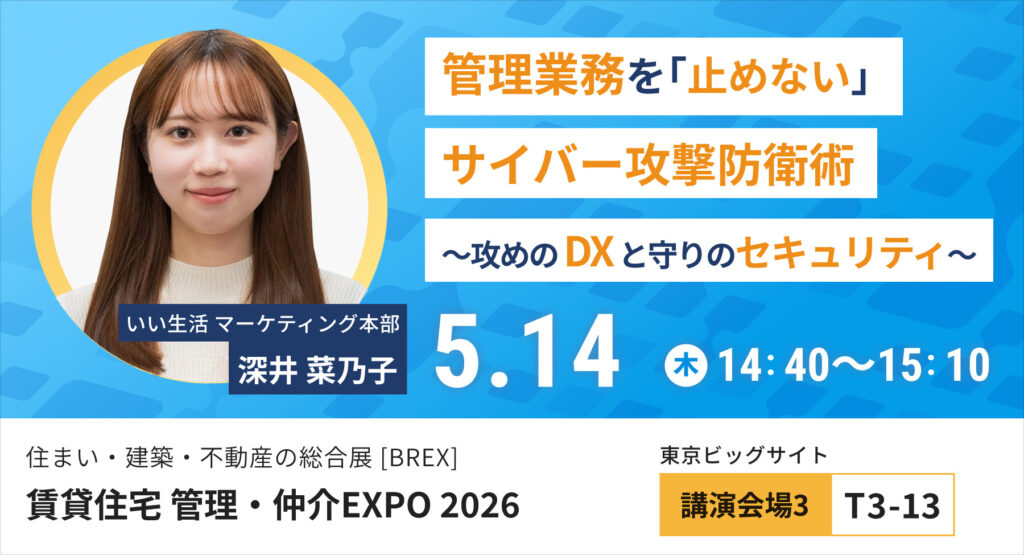 「住まい・建築・不動産の総合展BREX 賃貸住宅 管理・仲介EXPO 2026」に出展・登壇！