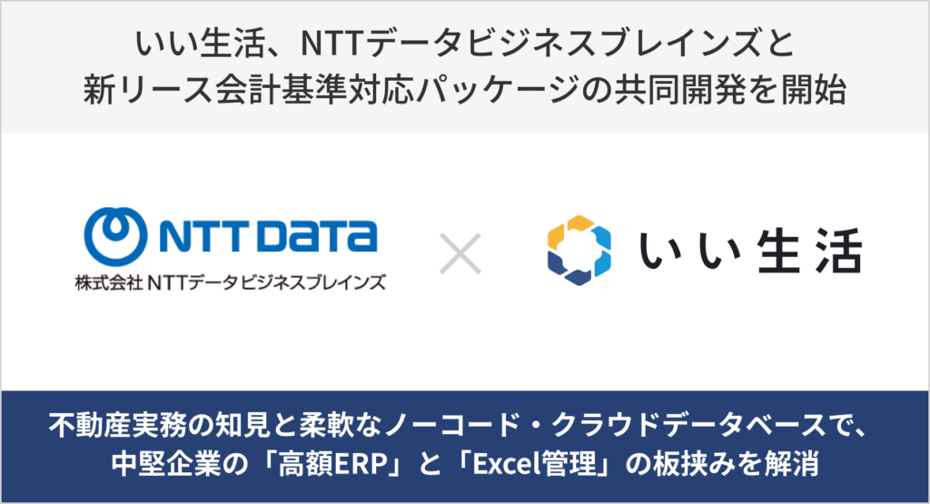 NTTデータビジネスブレインズと新リース会計基準対応パッケージの共同開発を開始