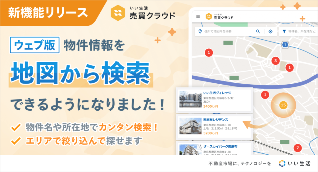 【新機能】対面接客がもっとスムーズに!「地図から検索」機能をリリース!