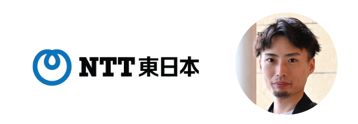 NTT東日本株式会社
マーケティング統括本部　ビジネス開発本部
サイバーセキュリティビジネス部　セキュリティセールス担当
橋野 翼 氏