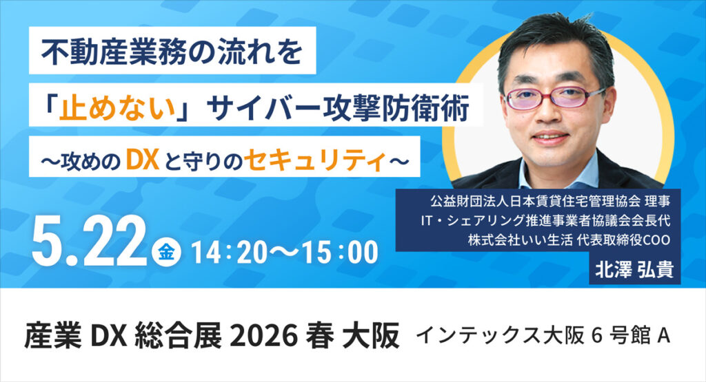 【COO北澤がインテックス大阪で解説！】不動産業界のセキュリティ危機にどう立ち向かうか。