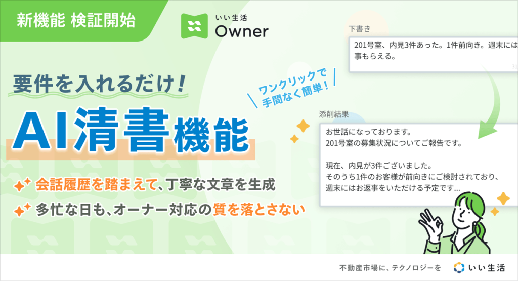 【AIを活用したオーナー対応実証実験スタート】要件を入れるだけで文章を自動生成!