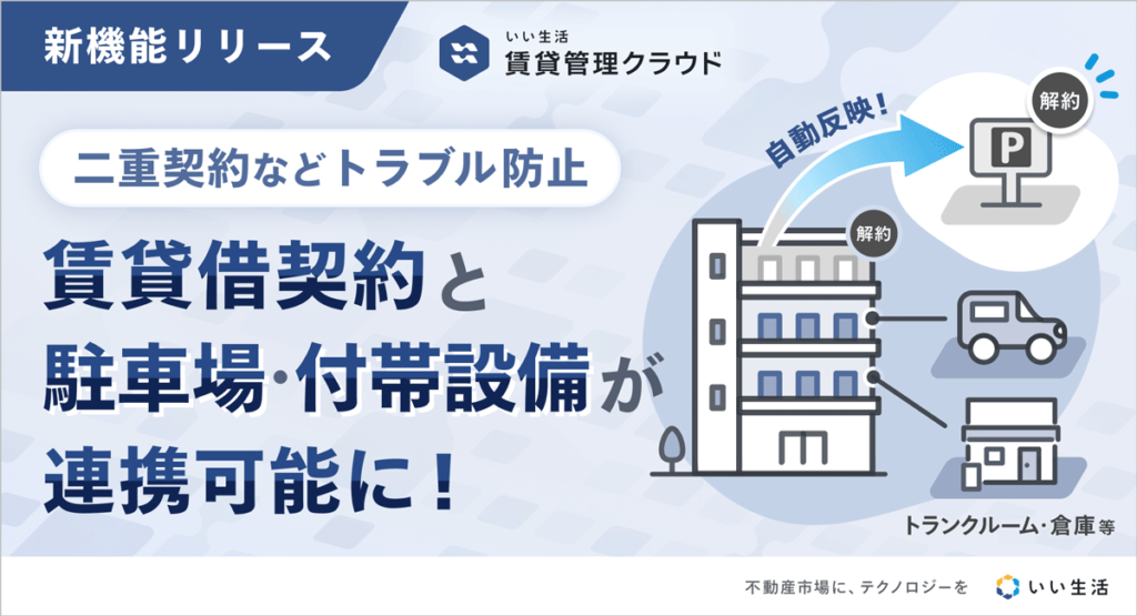 【新機能】部屋と駐車場の連動でミスを撲滅!「セット契約機能」リリース!