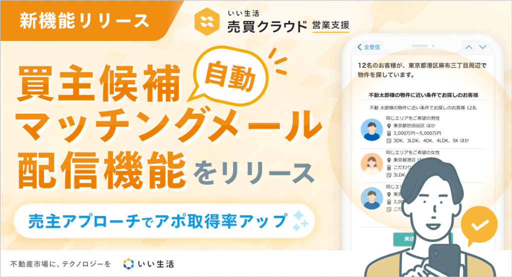 【新機能】一括査定の売主を逃さない!自動で「買主候補」をマッチング・定期報告する新機能リリース!