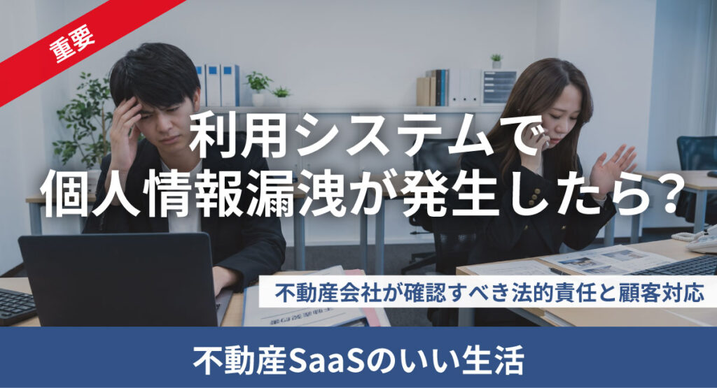 【重要】利用システム会社で個人情報漏洩が発生したら？ 不動産会社が確認すべき法的責任と顧客対応