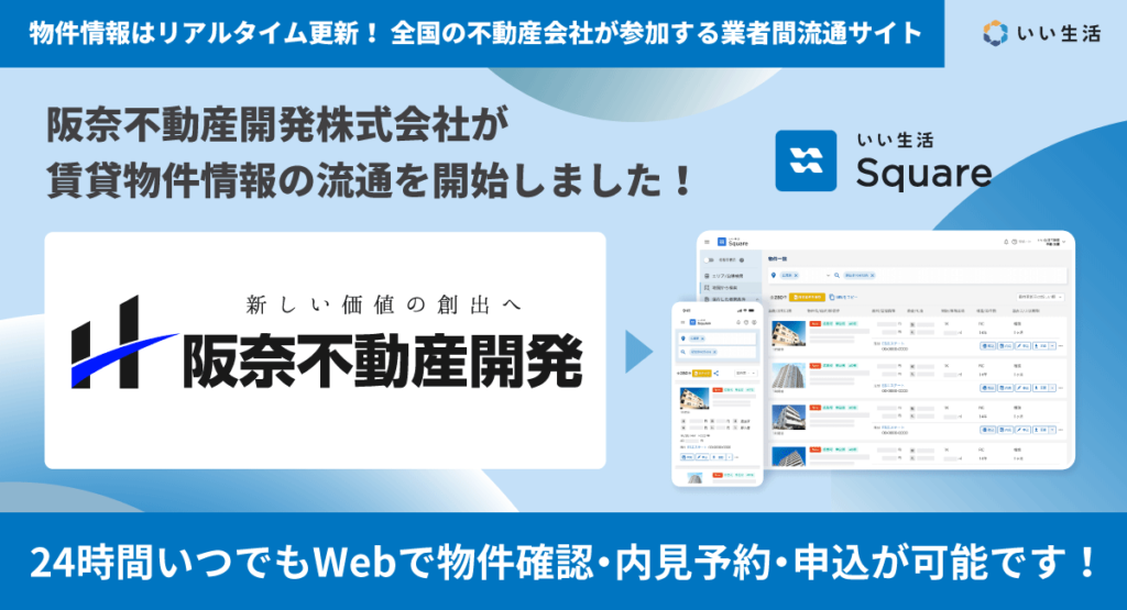 【阪奈不動産開発株式会社が賃貸物件情報の流通を開始！！】24時間いつでもWebで物件確認・内見予約・入居申込が可能です！