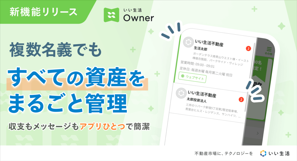 【オーナーアプリ新機能】複数名義・複数管理会社の資産をアプリに集約!