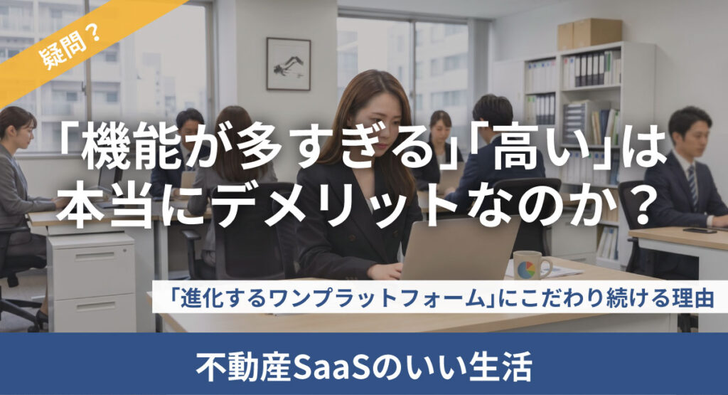 「機能が多すぎる」「高い」は本当にデメリットなのか?——いい生活が「進化するワンプラットフォーム」にこだわり続ける理由