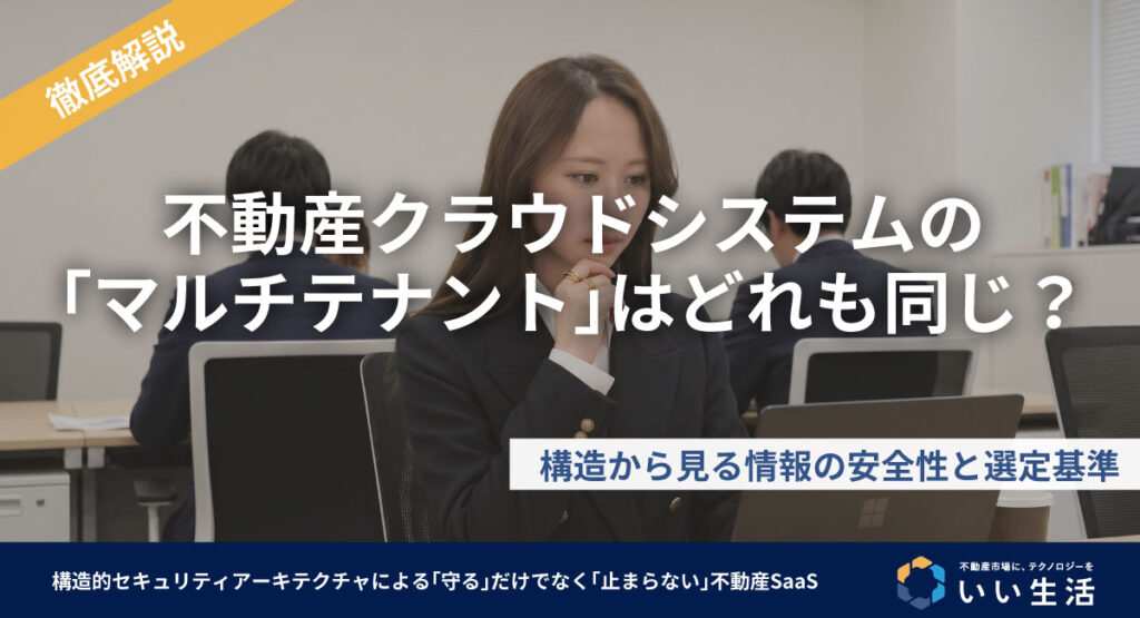【徹底解説】不動産クラウドの「マルチテナント」はどれも同じ？ 構造から見る情報の安全性と選定基準