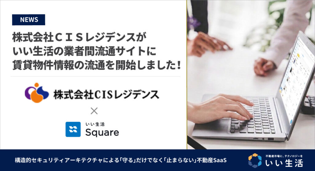 【株式会社ＣＩＳレジデンスが賃貸物件情報の流通を開始！！】24時間いつでもWebで物件確認・内見予約・入居申込が可能です！
