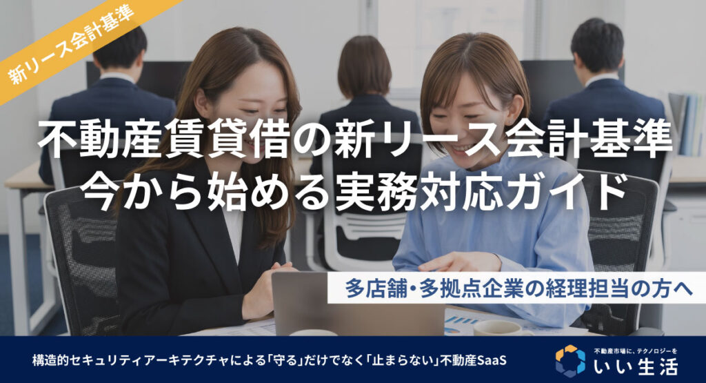多店舗・多拠点企業の経理担当の方へ ─ 不動産賃貸借の新リース会計基準、今から始める実務対応ガイド