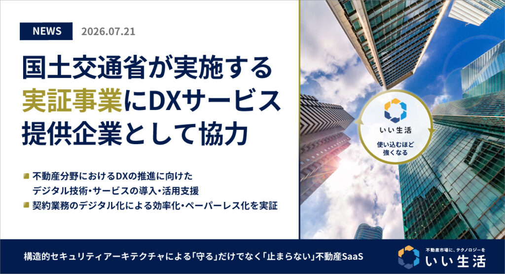 いい生活、国土交通省の「不動産分野におけるDXの推進に向けたデジタル技術・サービスの導入・活用支援（実証事業）」に協力