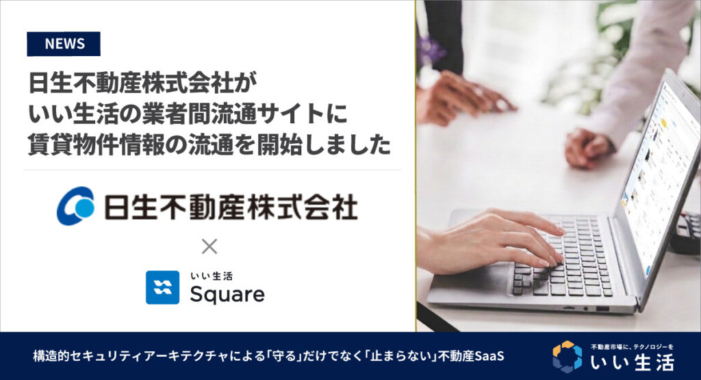 【日生不動産株式会社が賃貸物件情報の流通を開始!!】24時間いつでもWebで物件確認・内見予約・入居申込が可能です!