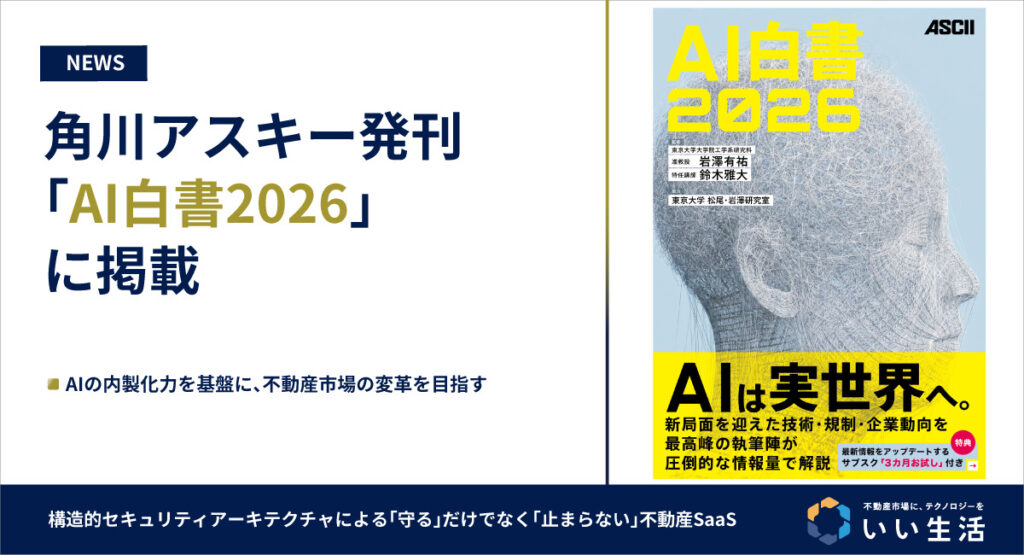 角川アスキー発刊「AI白書2026」AIの内製化力を基盤に、不動産市場の変革を目指す