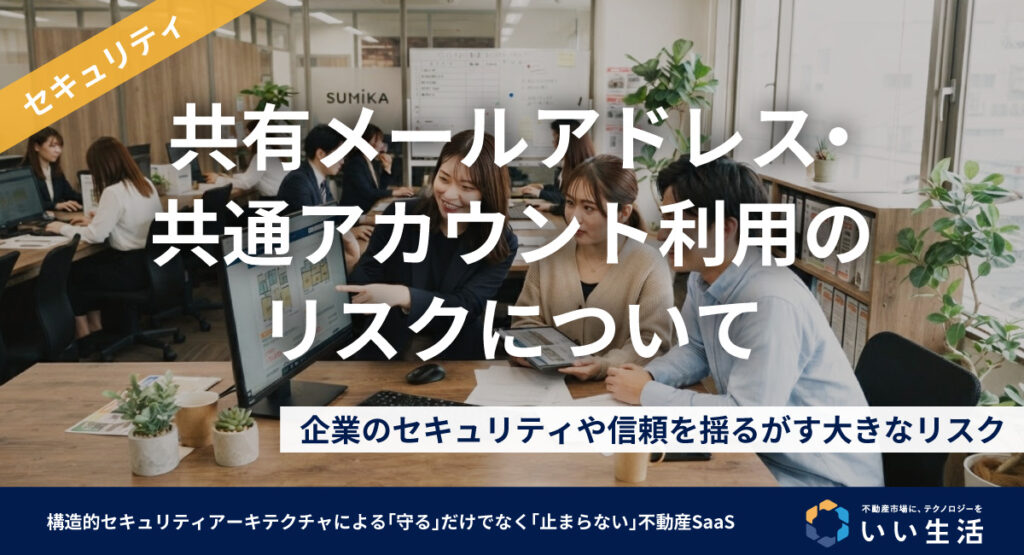 【注意喚起】「info@〜」などの共有メールアドレス・共通アカウント利用が会社に与える7つの致命的リスク