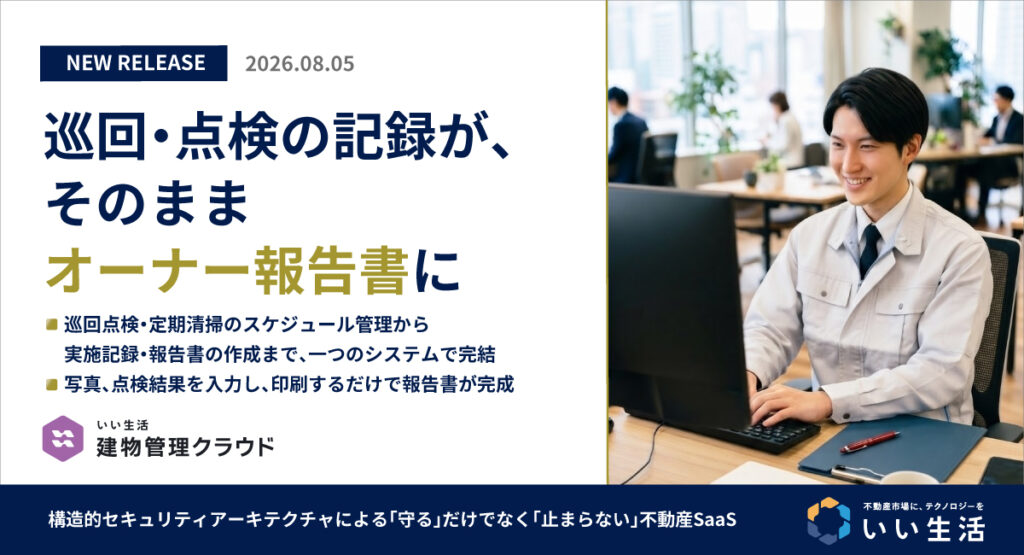 【新機能】巡回・点検の記録が、そのままオーナー報告書に「いい生活建物管理クラウド」に作業報告機能が追加