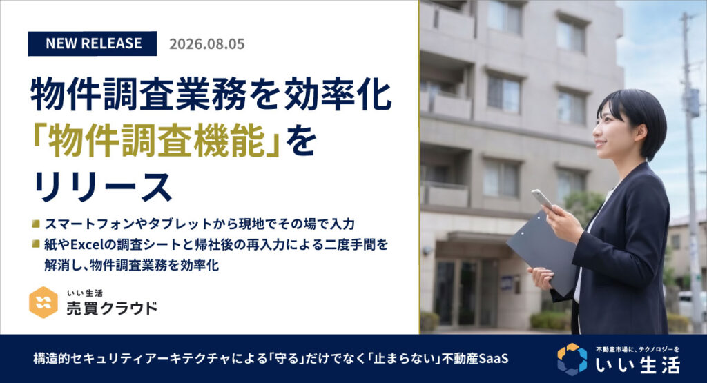 【新機能】物件調査業務を効率化する「物件調査機能」をリリース