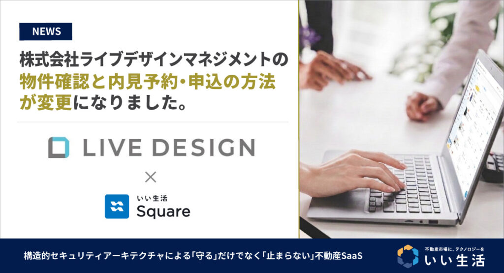 【株式会社ライブデザインマネジメントが賃貸物件情報の流通を開始!!】24時間いつでもWebで物件確認・内見予約・入居申込が可能です!
