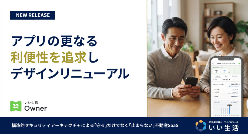 【新機能/リニューアル】資産状況の可視化でオーナー満足度アップへ!オーナーアプリ「いい生活Owner」がデザイン一新!