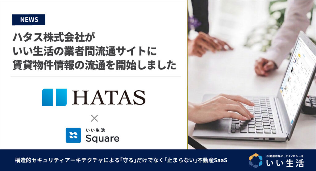 【ハタス株式会社が賃貸物件情報の流通を開始！！】24時間いつでもWebで物件確認・入居申込が可能です！