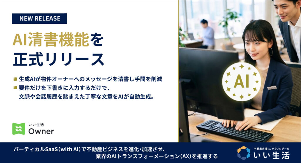 【AI新機能】敬語や文章構成に悩まない!賃貸管理の業務効率化を推進するAI機能が登場