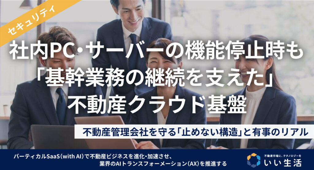 社内PC・サーバーの機能停止時も「基幹業務の継続を支えた」 不動産クラウド基盤。
