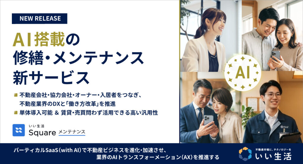 AI搭載の修繕・メンテナンス新サービス「いい生活Square メンテナンス」を2026年内に提供予定