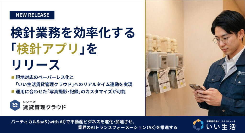 【検針後の手入力作業がゼロに!】請求業務を効率化!スマホで完結する「検針アプリ」リリース