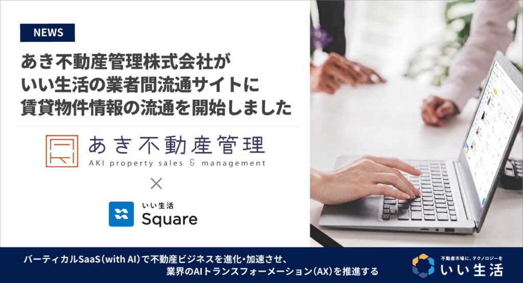 【あき不動産管理株式会社が賃貸物件情報の流通を開始!!】24時間いつでもWebで物件確認・内見予約が可能です!