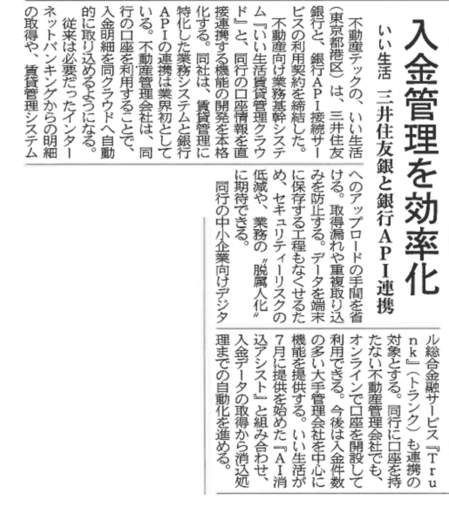 いい生活 三井住友銀行と銀行API連携