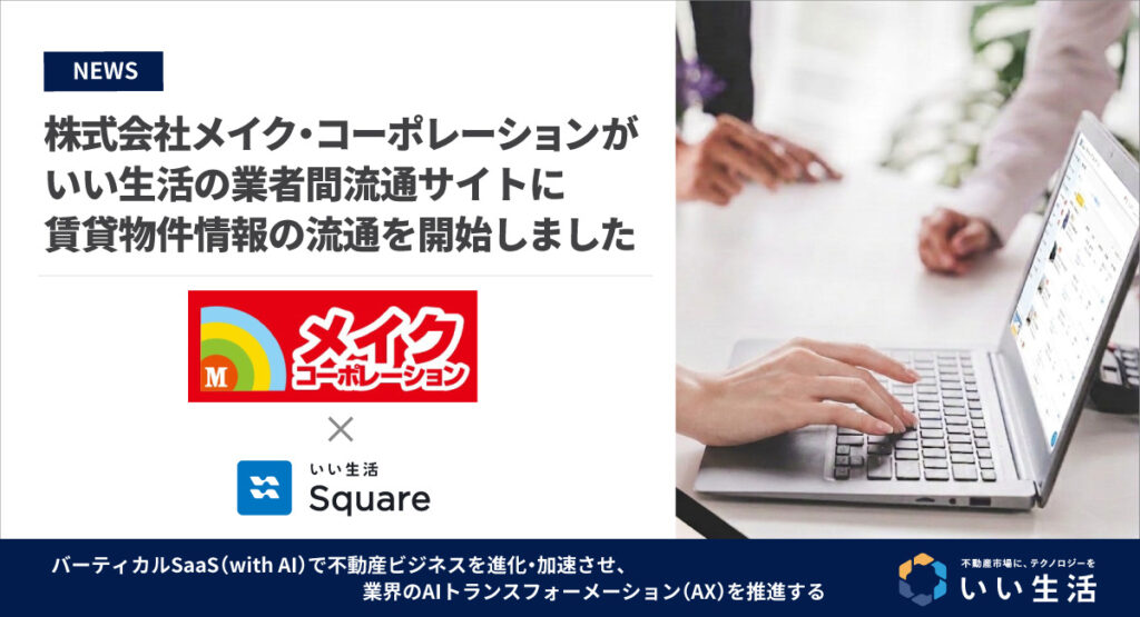 【株式会社メイク・コーポレーションが賃貸物件情報の流通を開始!!】24時間いつでもWebで物件確認・内見予約・申込が可能です!