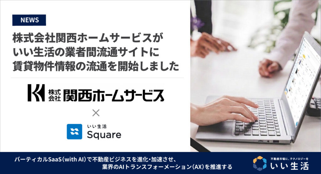 【株式会社関西ホームサービスが賃貸物件情報の流通を開始!!】24時間いつでもWebで物件確認・入居申込が可能です!
