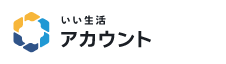 いい生活アカウント