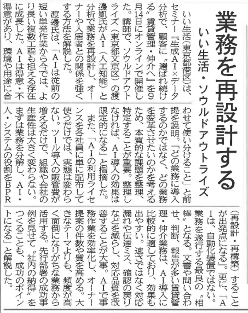 業務を再設計するいい生活・ソウルドアウトライズ