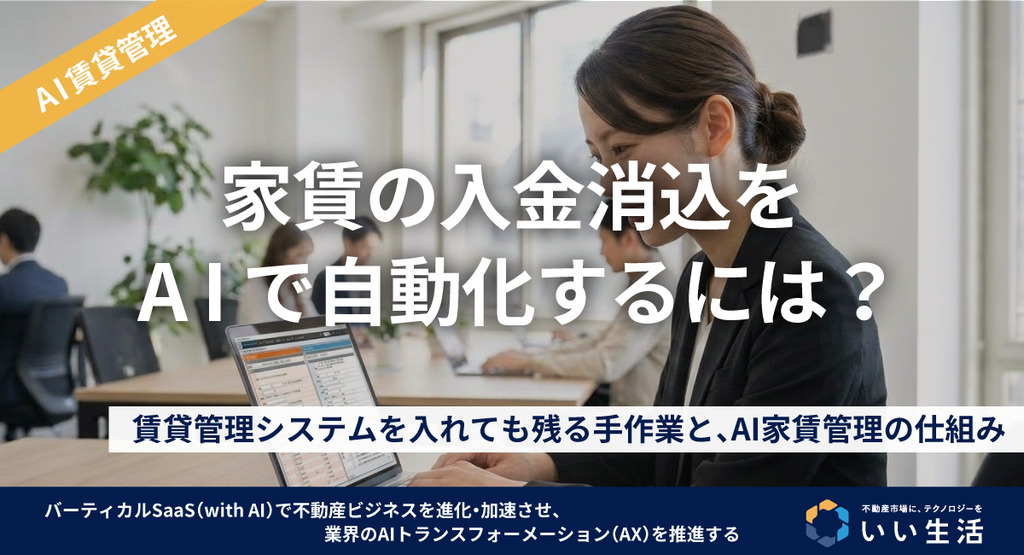 家賃の入金消込をAIで自動化するには？賃貸管理システムを入れても残る手作業と、AI家賃管理の仕組み