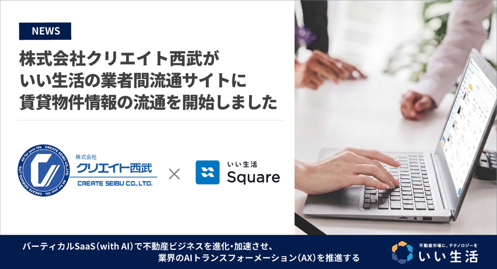 【株式会社クリエイト西武が賃貸物件情報の流通を開始!!】24時間いつでもWebで物件確認・内見予約・入居申込が可能です!