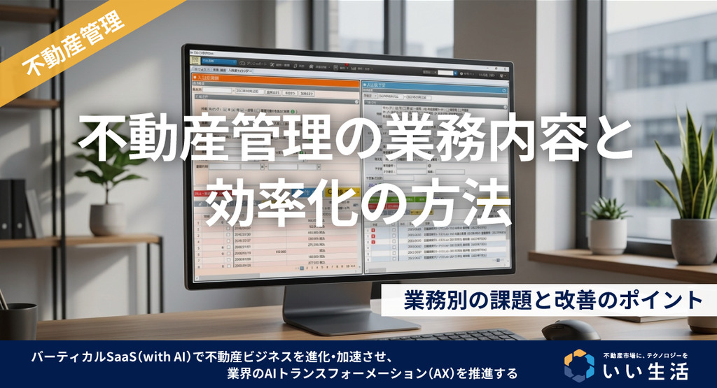 不動産管理の業務内容と効率化の方法|業務別の課題と改善のポイント