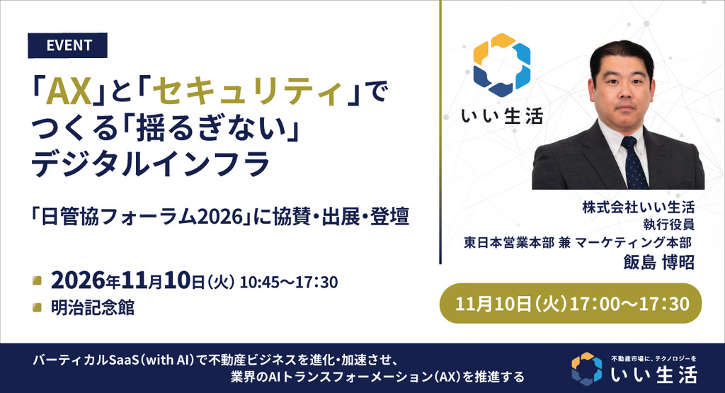 「AX」×「セキュリティ」で守る不動産デジタルインフラ